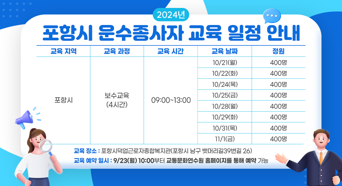 포항시 운수종사자 교육일정 관련 안내