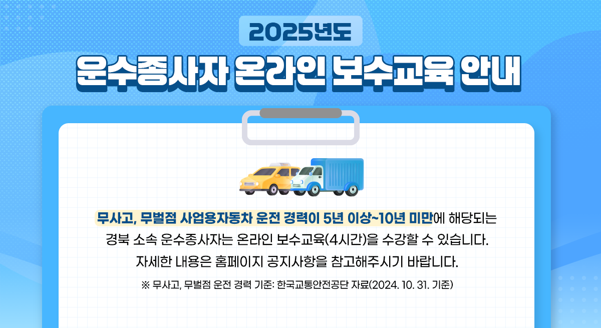 2025년 운수종사자 온라인 보수교육 안내