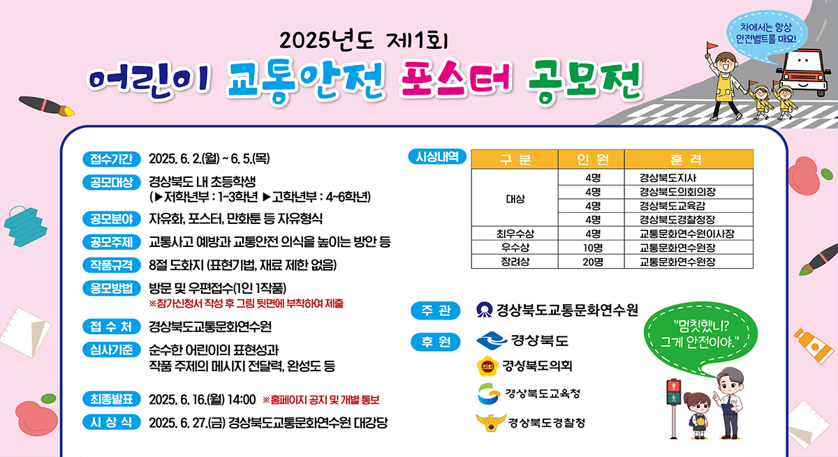 2025년도 제1회 어린이 교통안전 포스터 공모전